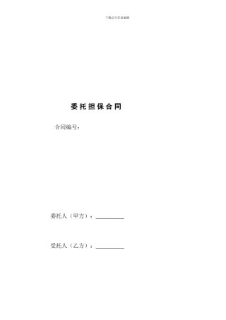 委托担保合同样本#doc