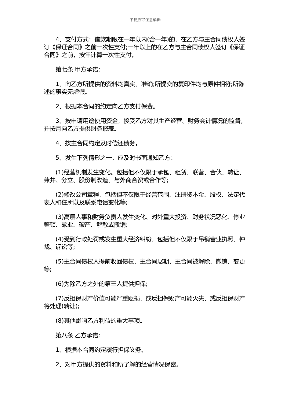 委托担保合同范本_第2页