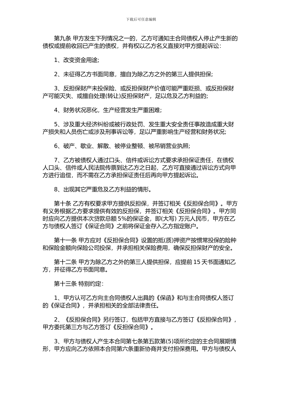 委托担保合同范本_第3页