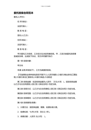 委托担保合同范本