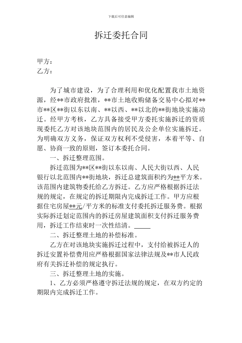 委托拆迁合同2024_第1页