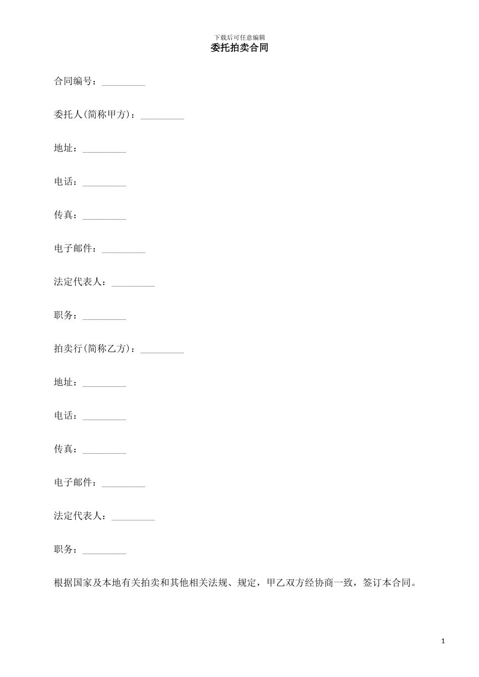 委托拍卖0809合同0806_第1页