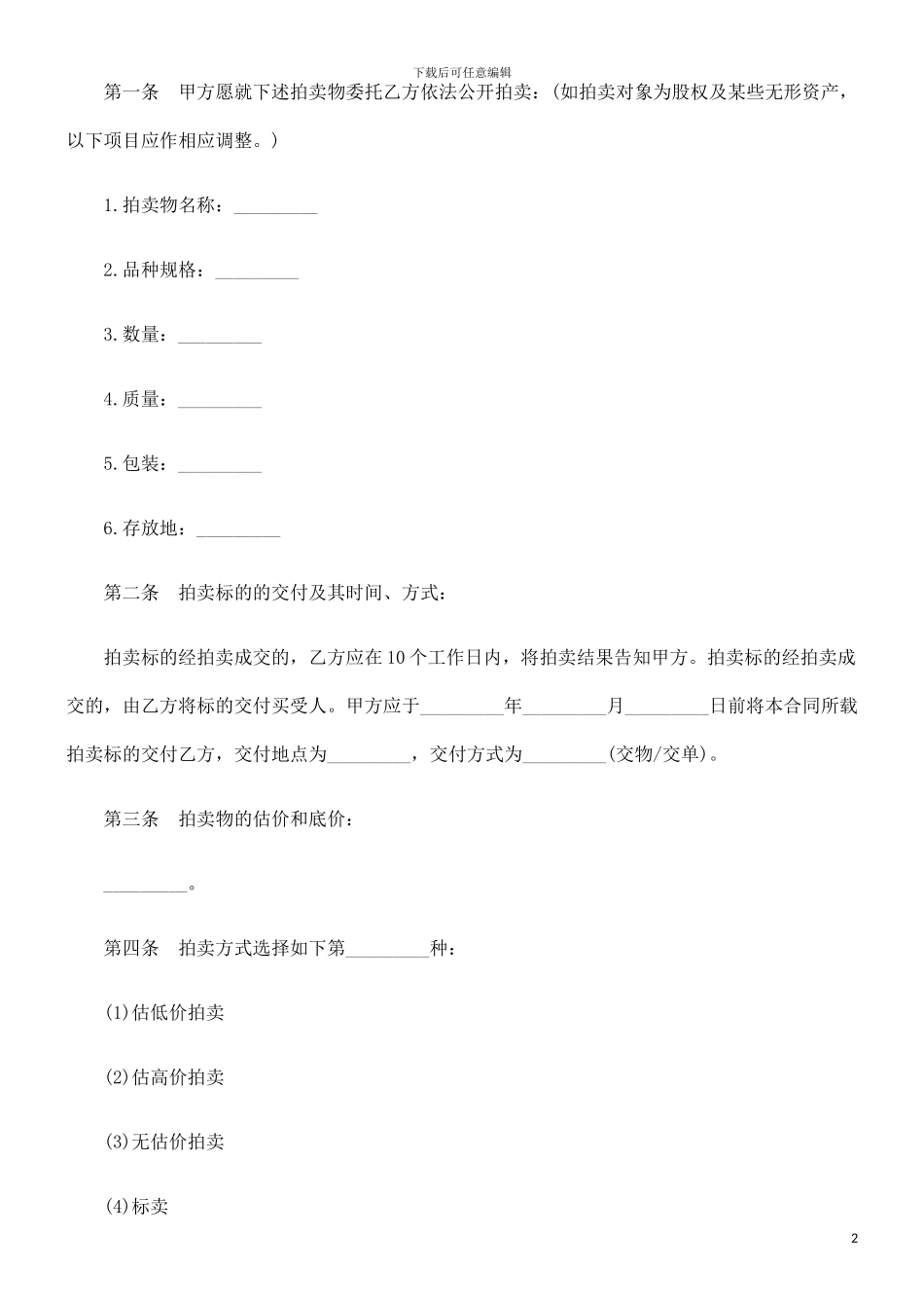 委托拍卖0809合同0806_第2页
