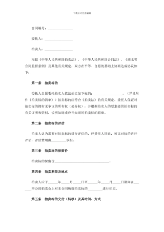 委托拍卖合同范本