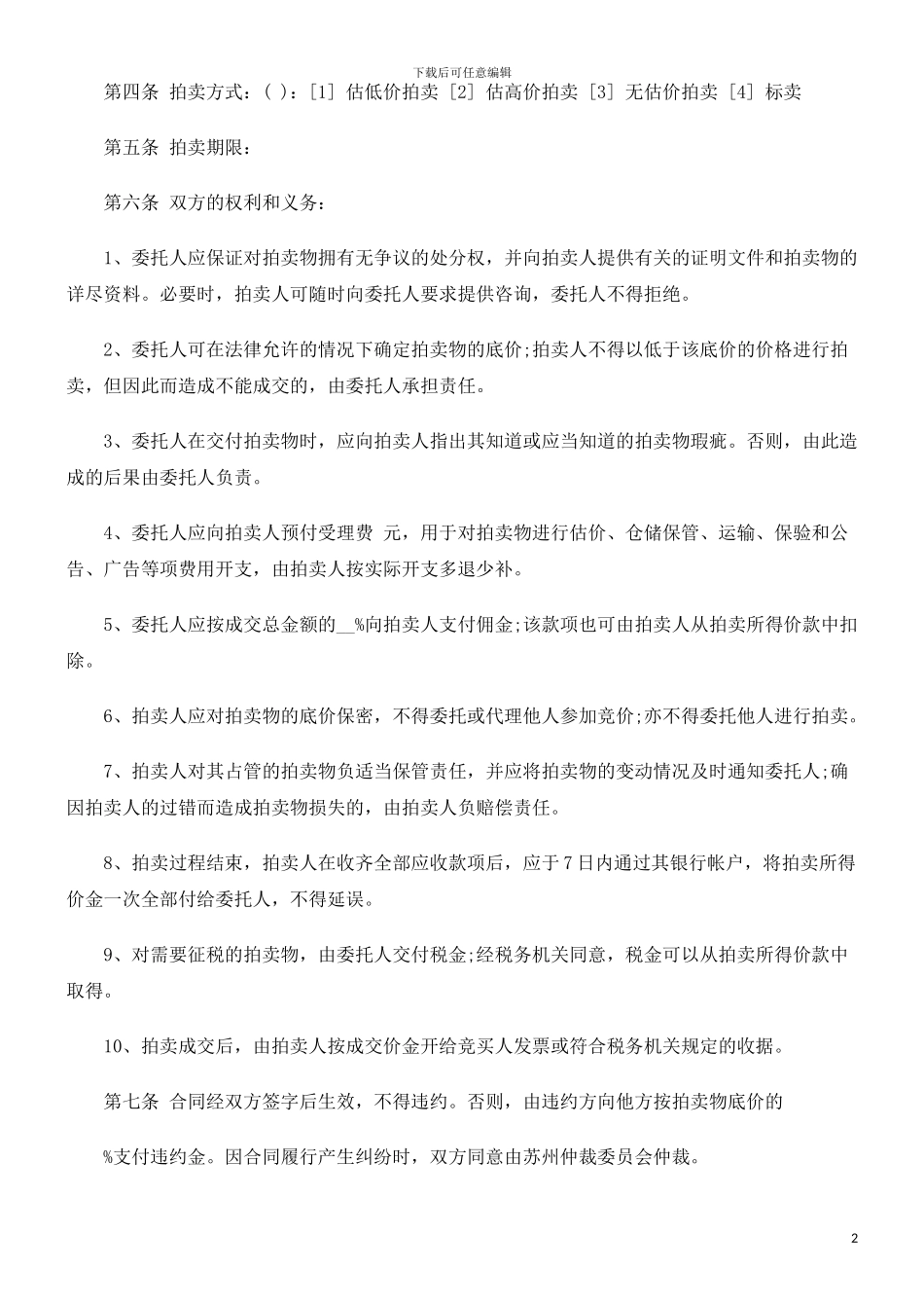 委托拍卖委托拍卖合同范本的应用_第2页