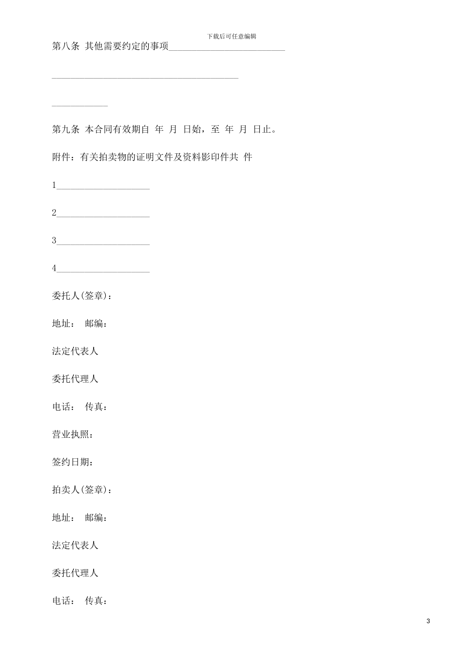 委托拍卖委托拍卖合同范本的应用_第3页