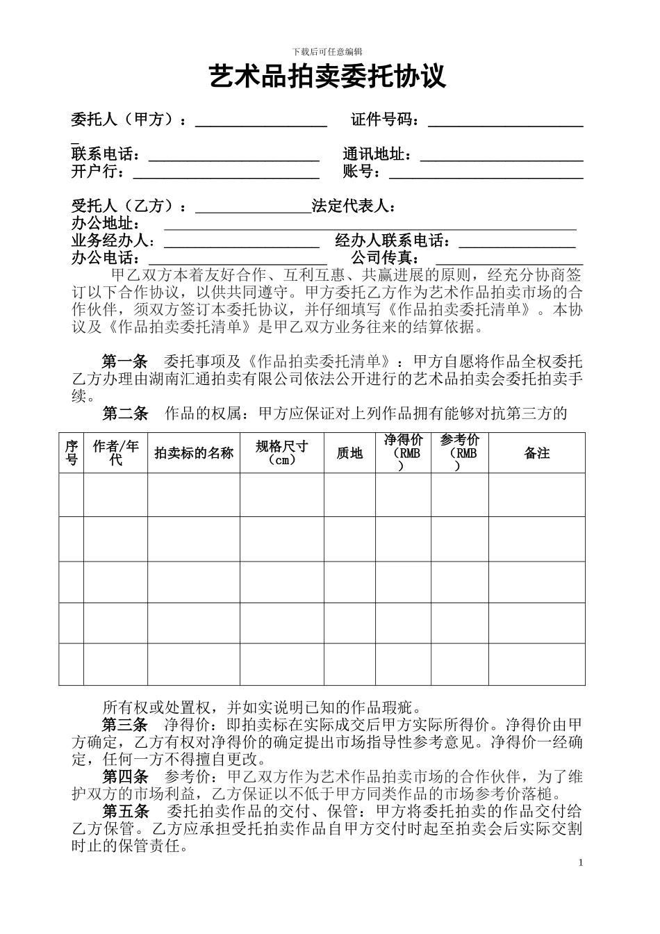 委托拍卖艺术品协议_第1页