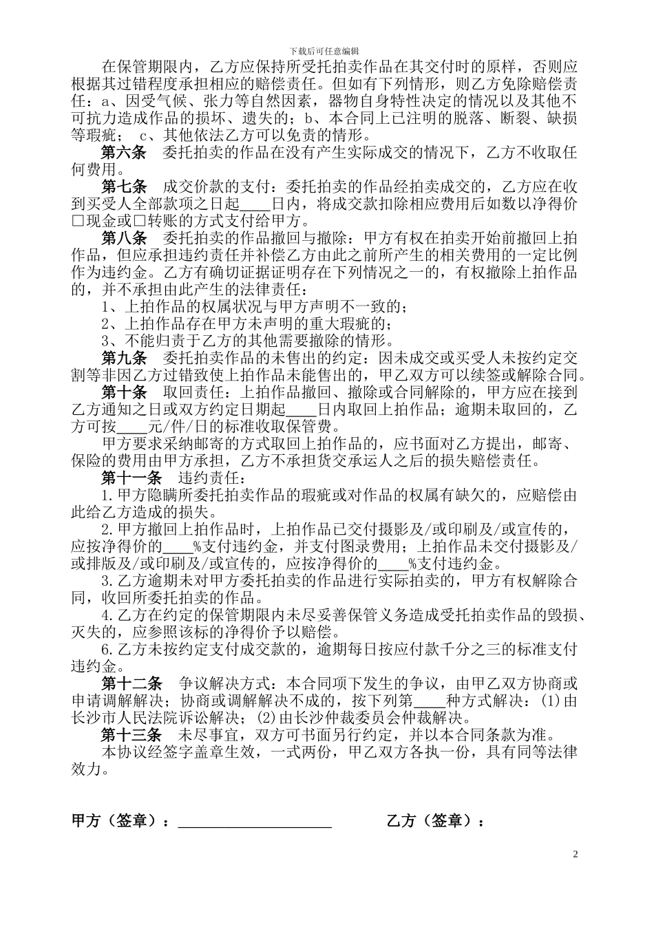 委托拍卖艺术品协议_第2页