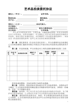 委托拍卖艺术品协议