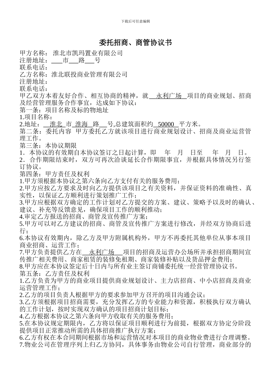 委托招商、经营协议书_第1页