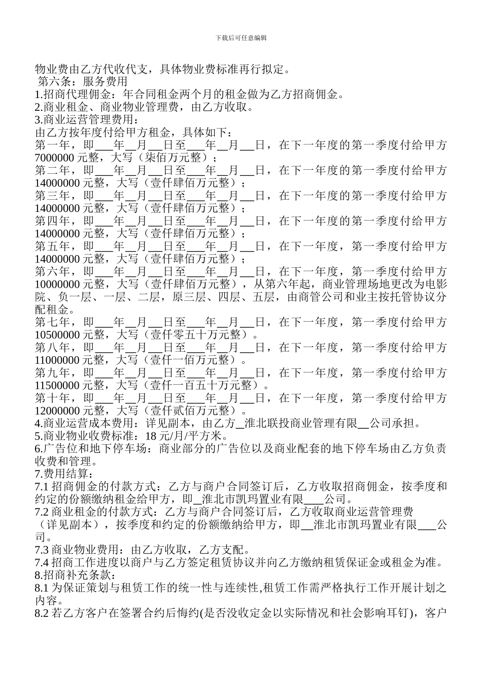 委托招商、经营协议书_第2页
