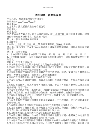 委托招商、经营协议书