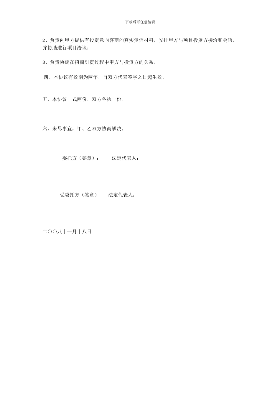 委托招商代理协议书_第2页