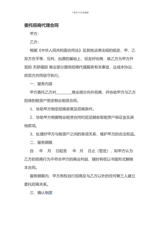委托招商代理合同