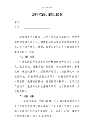 委托招商协议