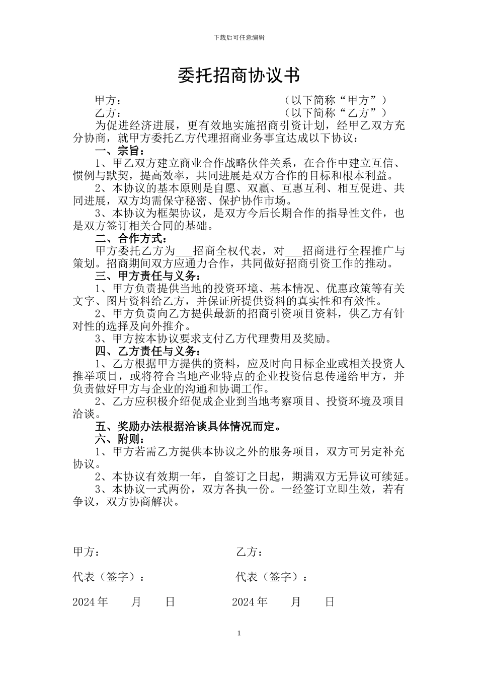 委托招商协议书_第1页