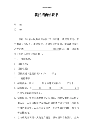 委托招商协议书