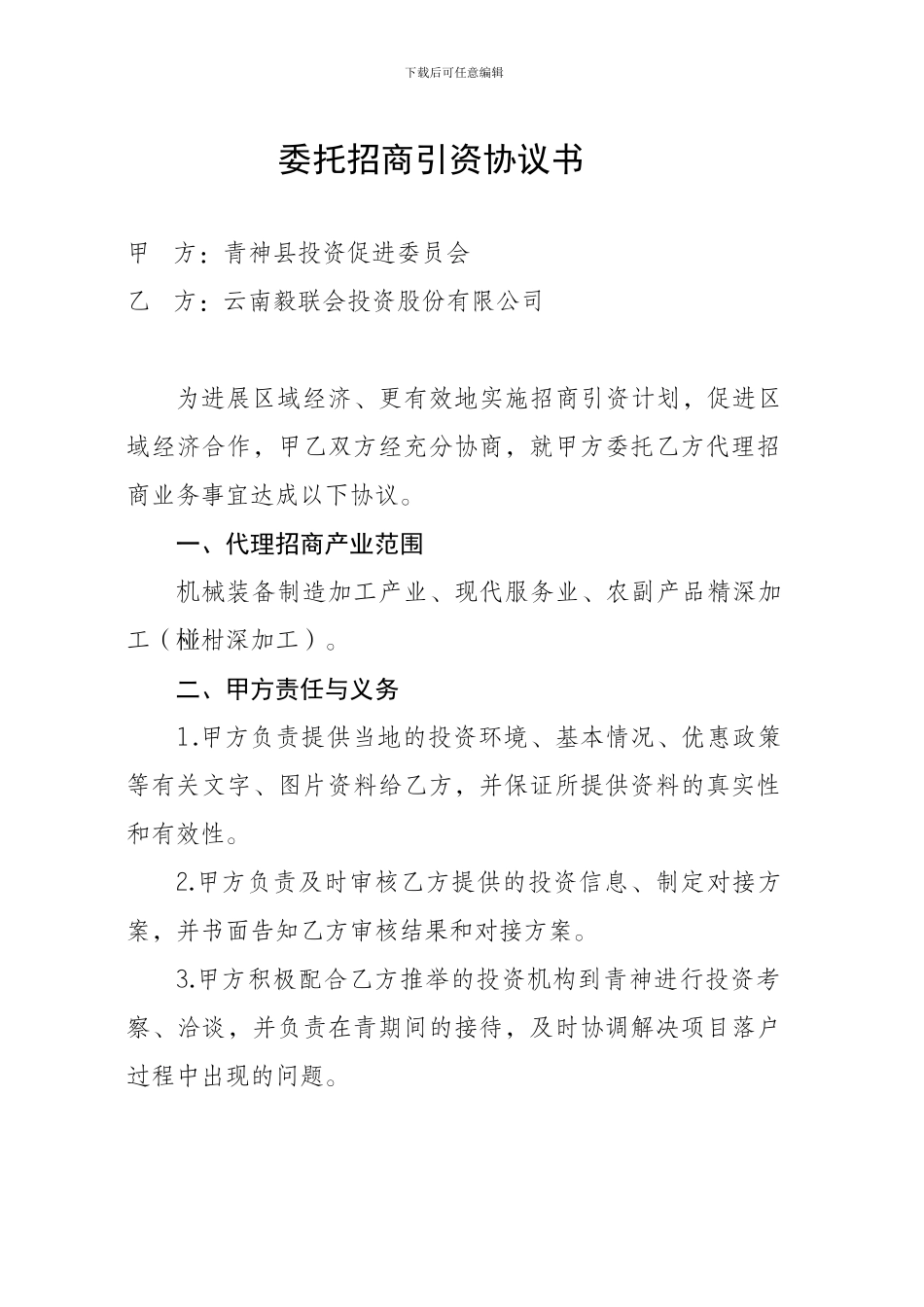 委托招商引资协议书(招商局)_第1页