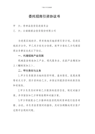 委托招商引资协议书(招商局)