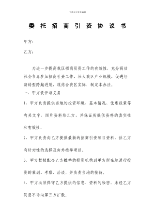 委托招商引资协议书