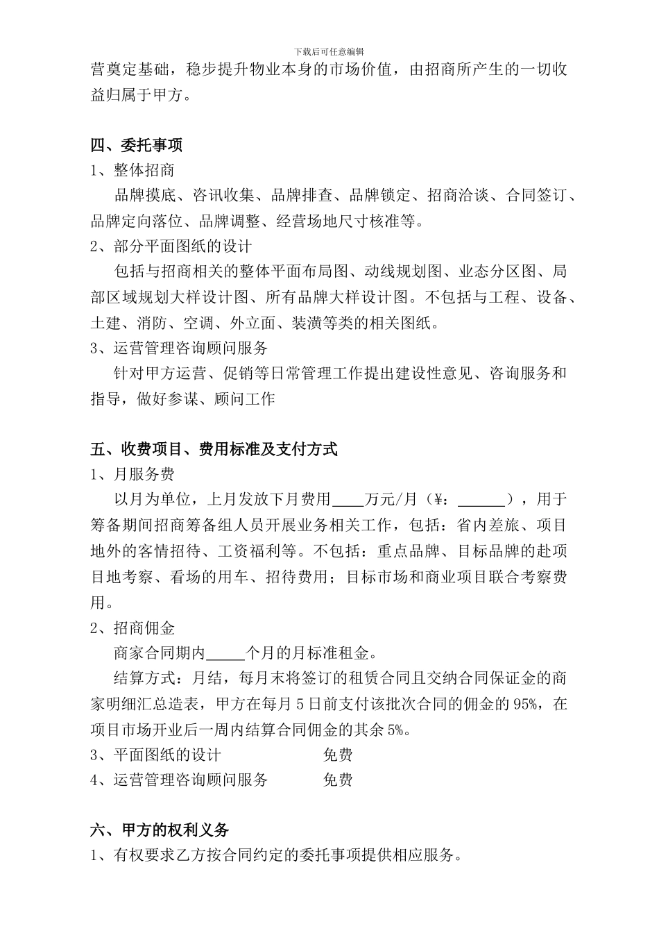 委托招商服务合同模板_第2页