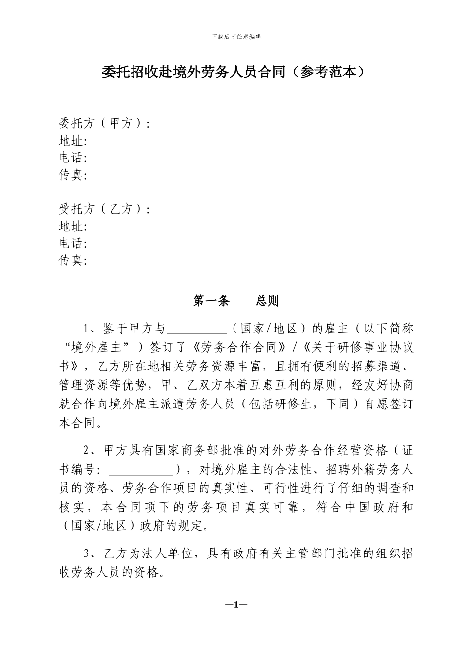委托招收赴境外劳务人员合同_第1页