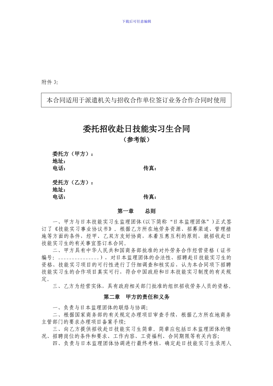 委托招收赴日技能实习生合同_第1页