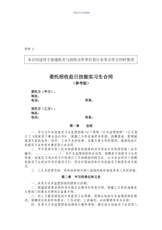 委托招收赴日技能实习生合同