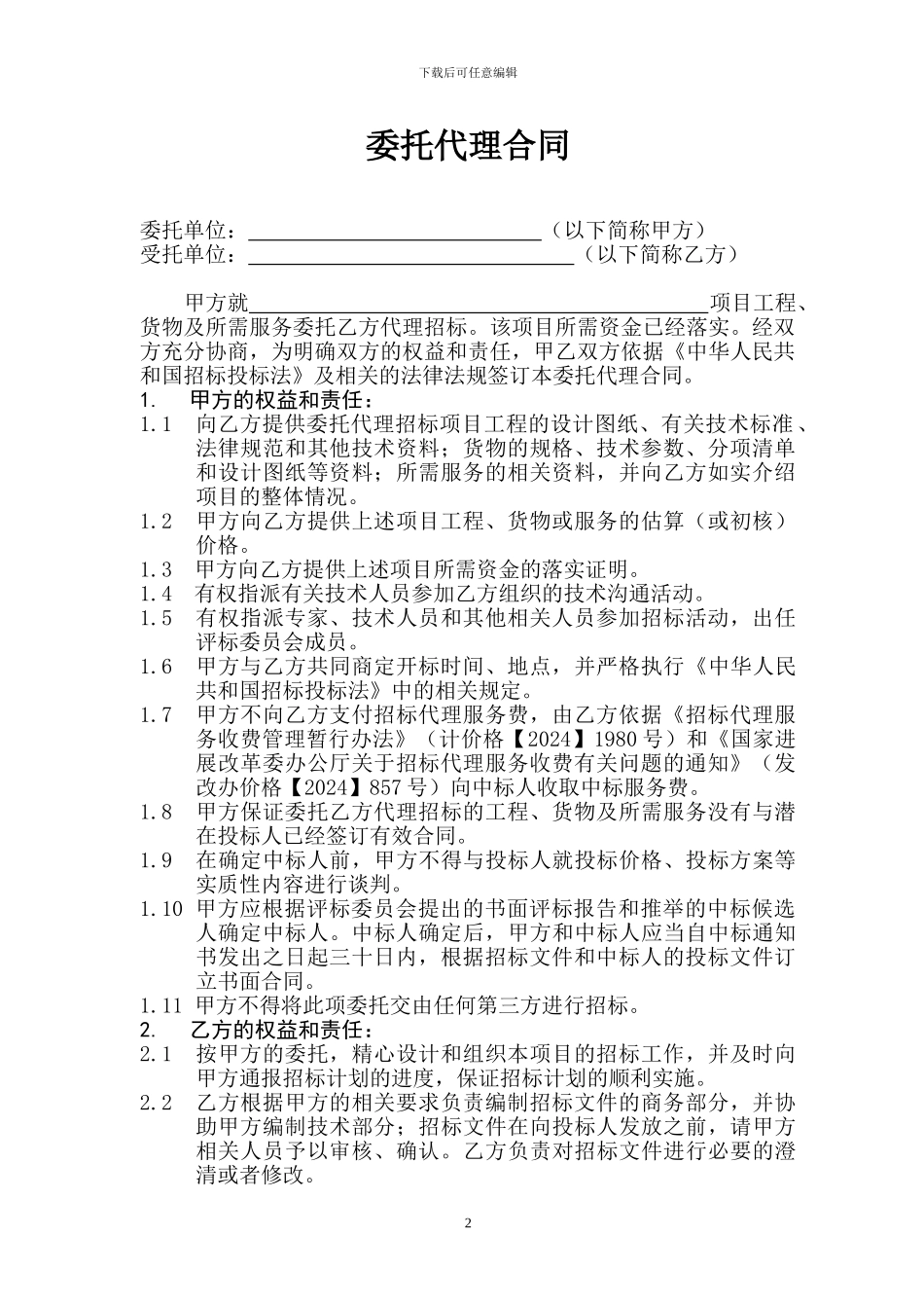 委托招标协议书_第2页