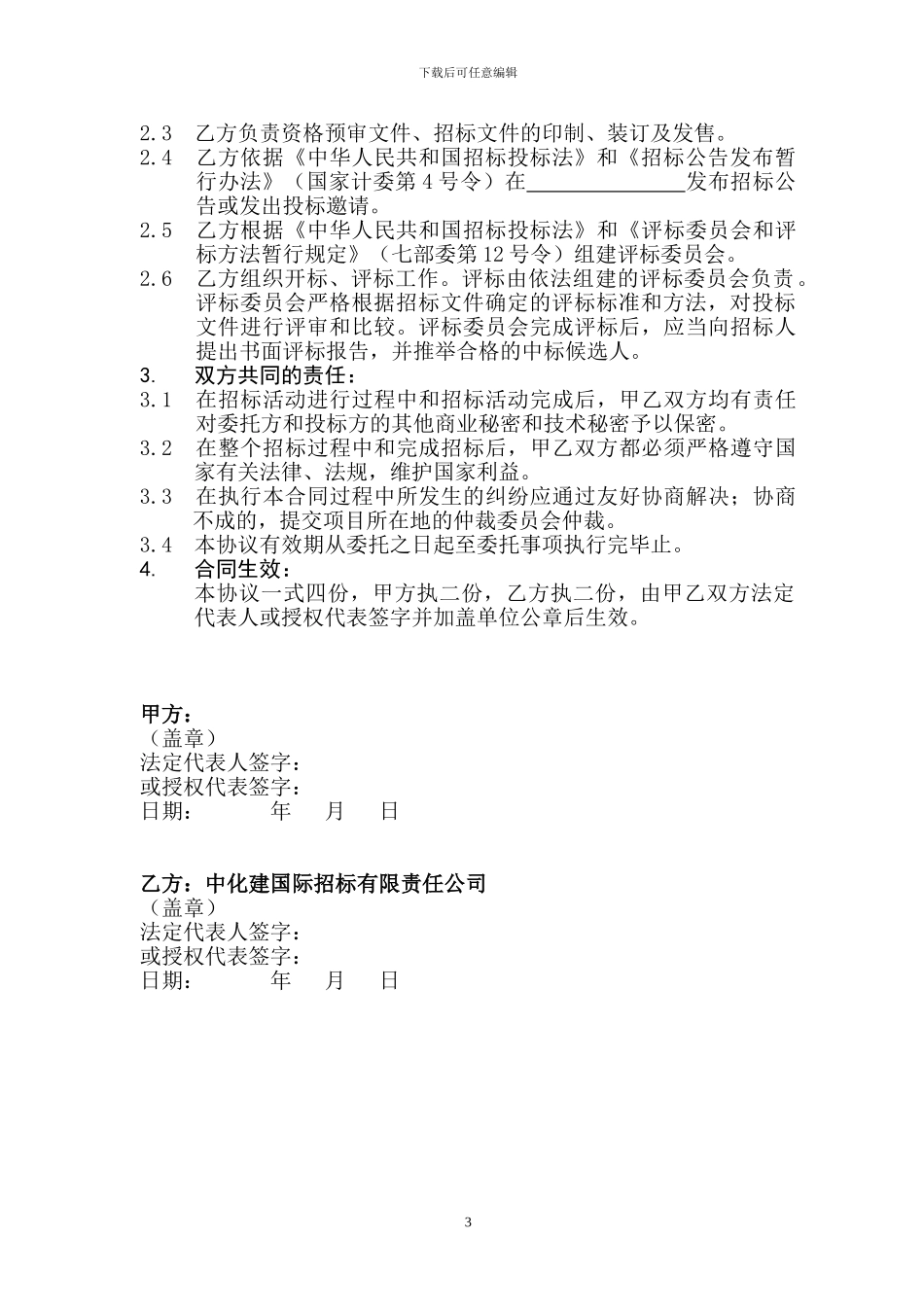 委托招标协议书_第3页