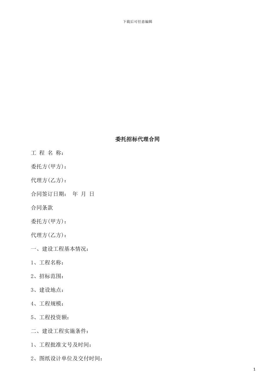 委托招标委托招标代理合同的应用_第1页