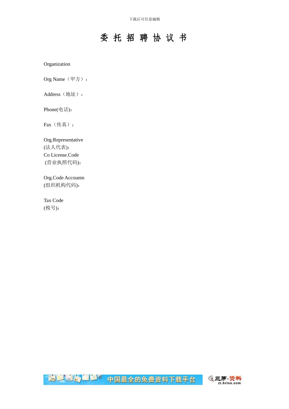 委托招聘协议书(猎头范本)_第1页