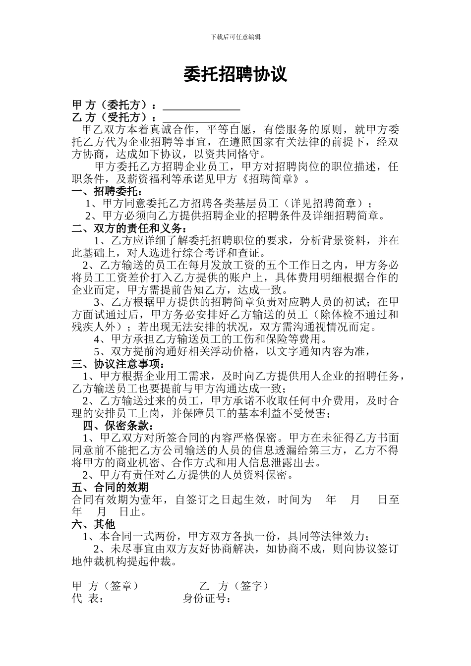 委托招聘协议书_第1页