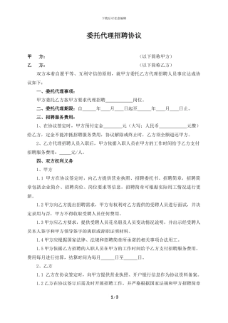 委托招聘协议书