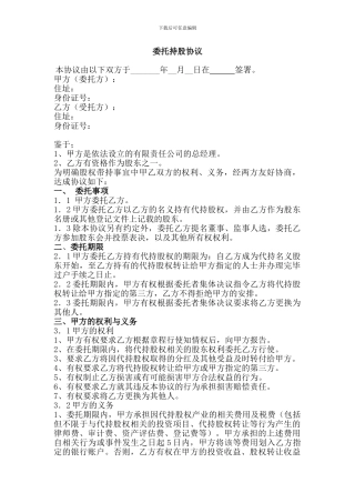 委托持股协议--