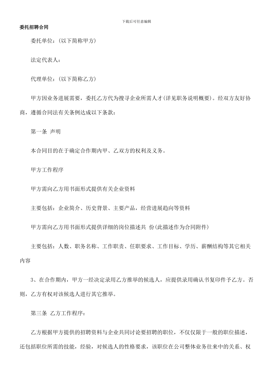 委托招聘合同的研究_第1页