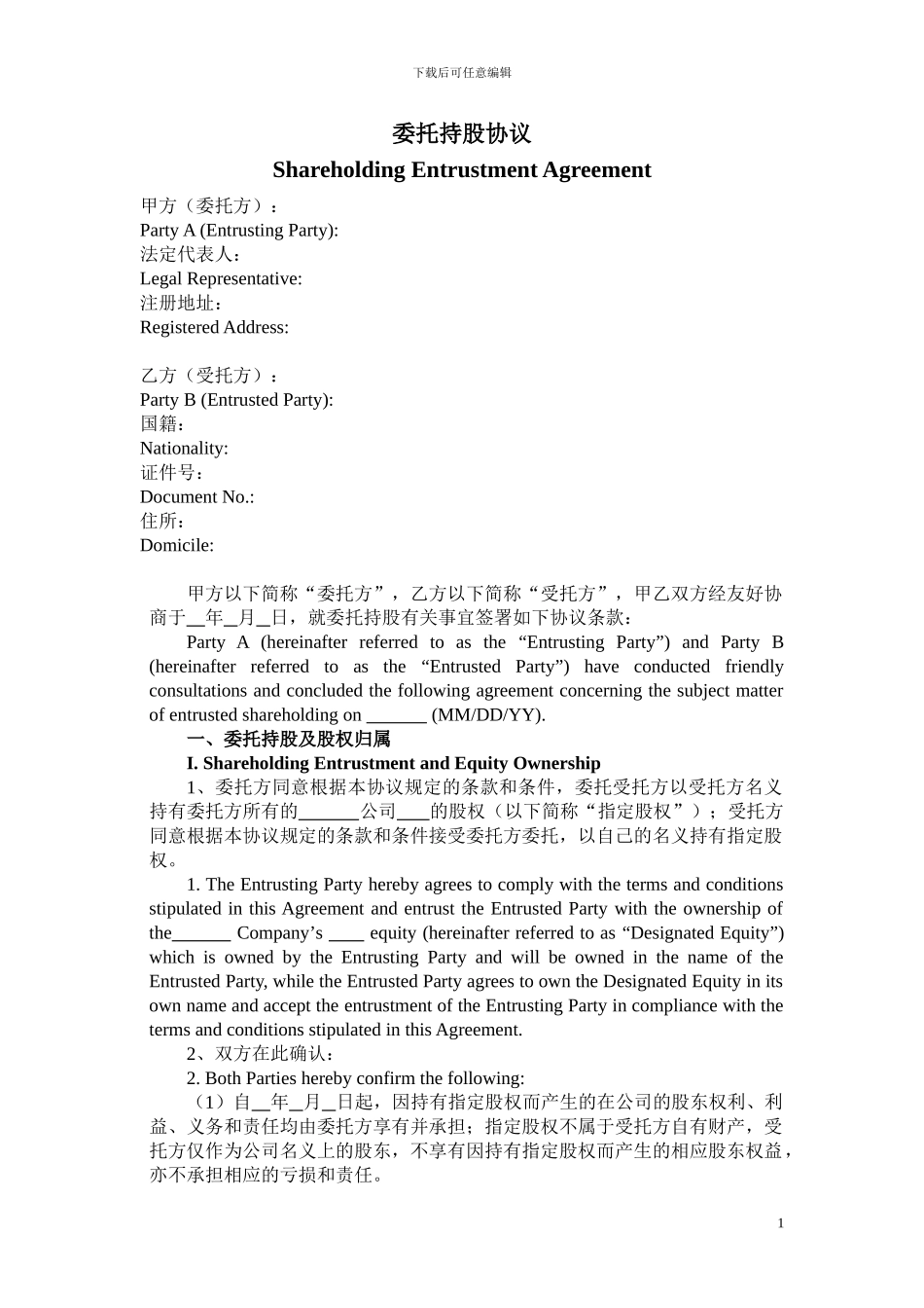 委托持股协议-中英文对照模板_第1页
