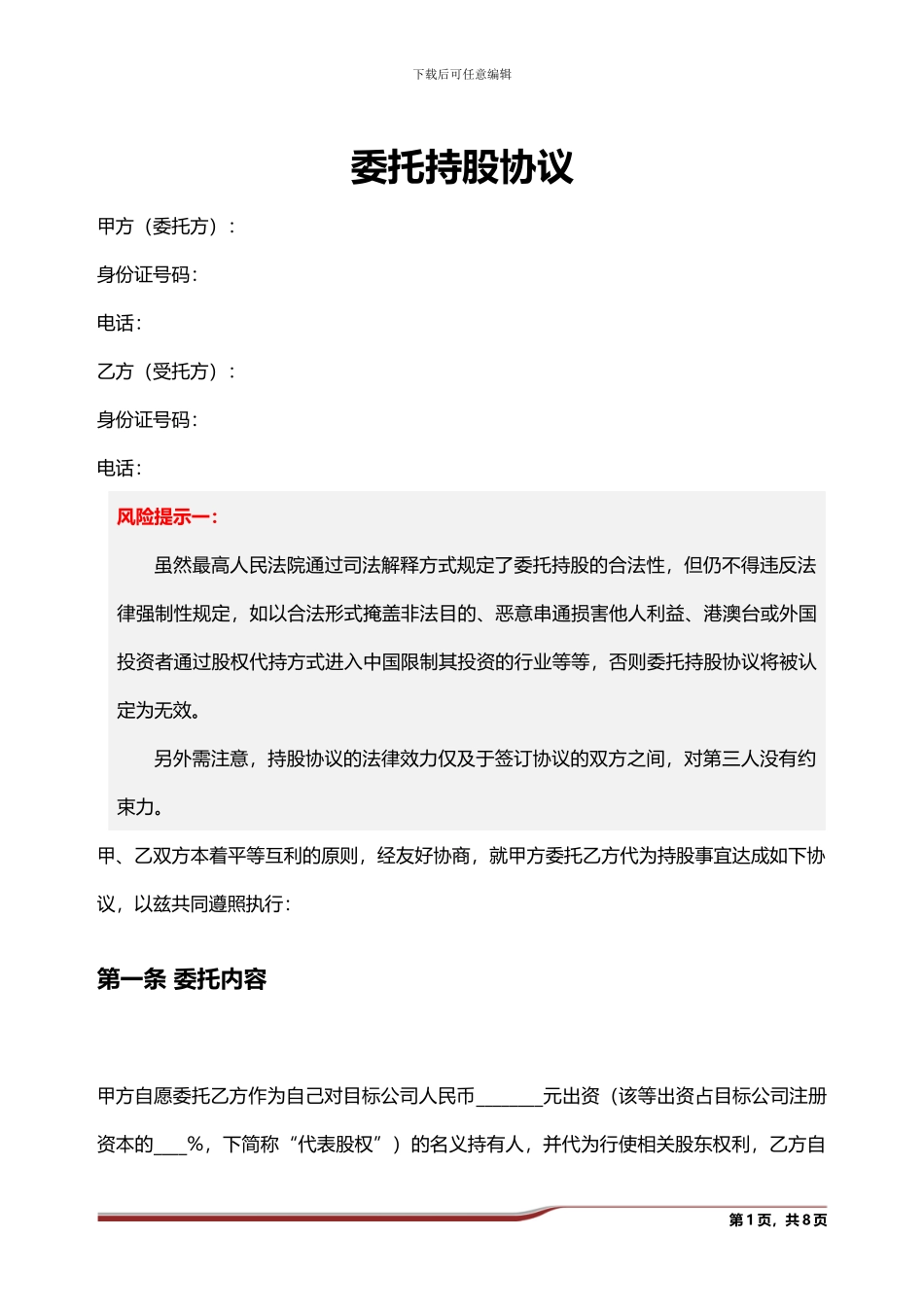 委托持股协议_第1页