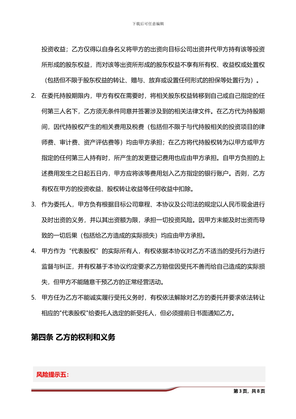 委托持股协议_第3页