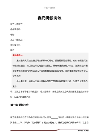 委托持股协议