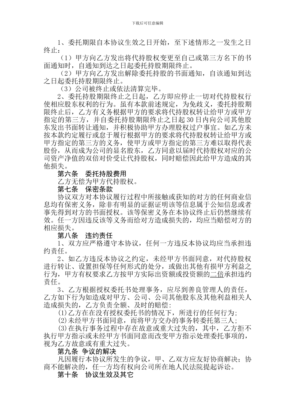 委托持股协议_第3页