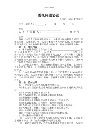 委托持股协议