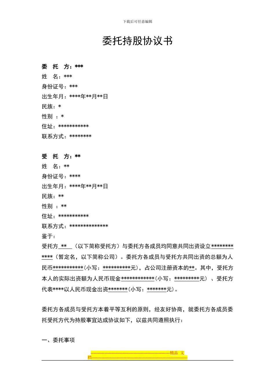 委托持股协议书(经典)_第1页