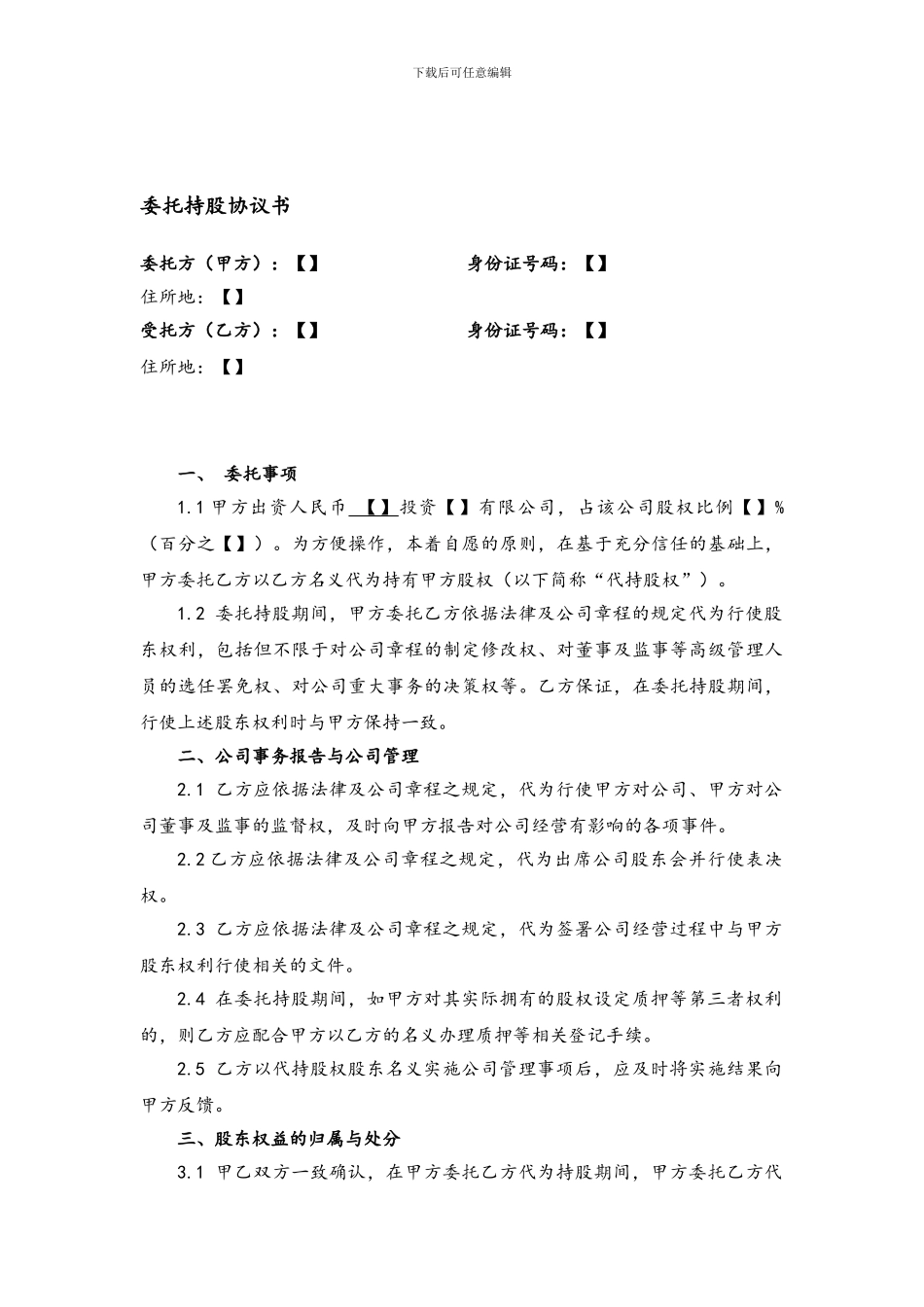 委托持股协议书及代持声明-范本_第1页