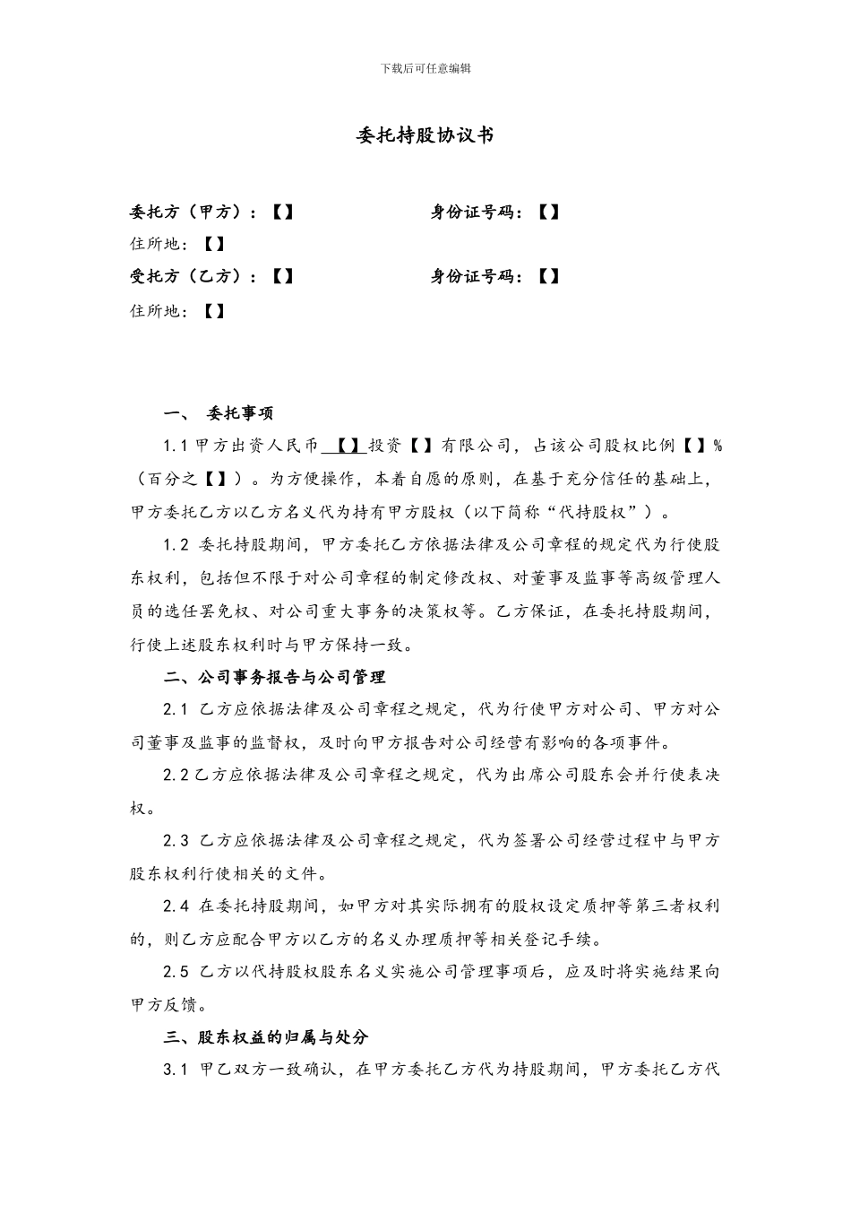 委托持股协议书及代持声明-范本_第1页