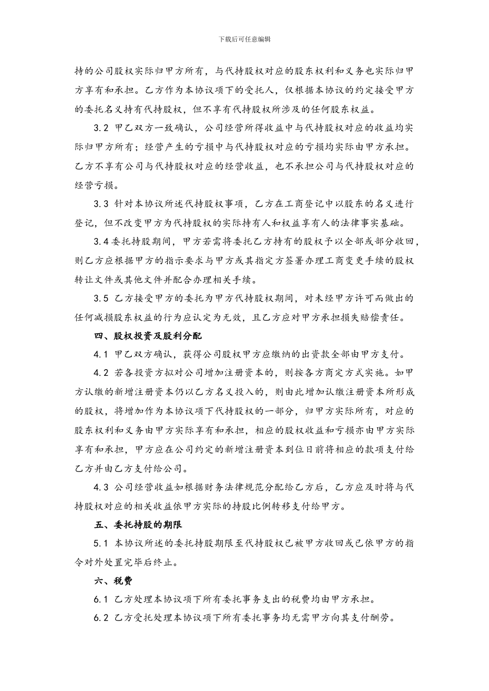 委托持股协议书及代持声明-范本_第2页