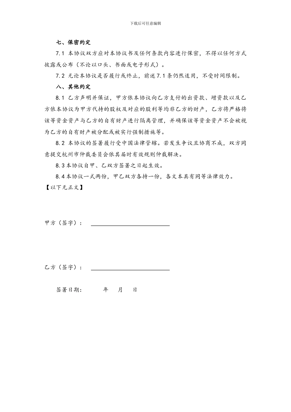 委托持股协议书及代持声明-范本_第3页