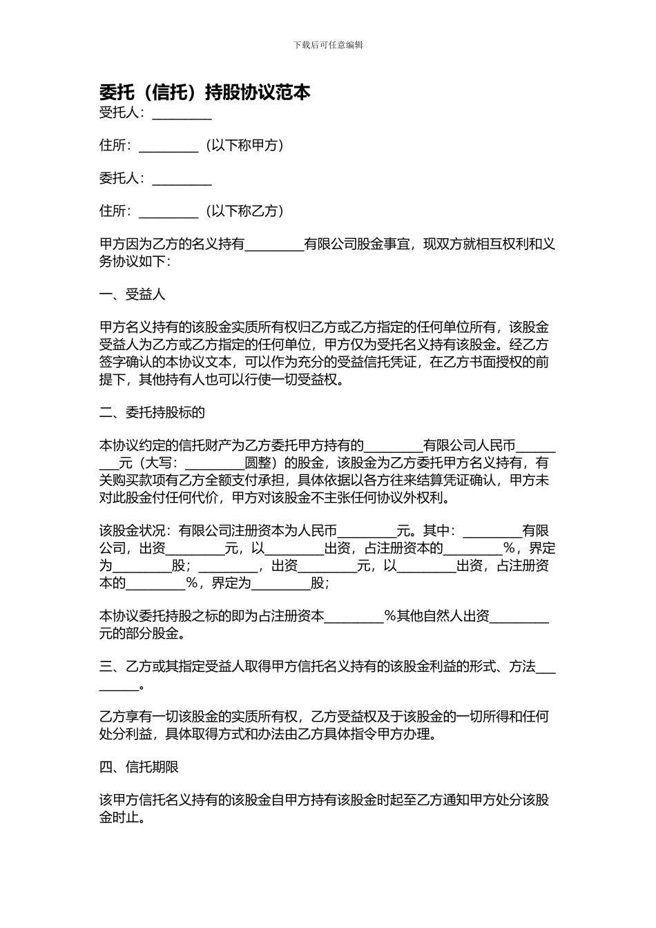 委托持股协议范本_第1页