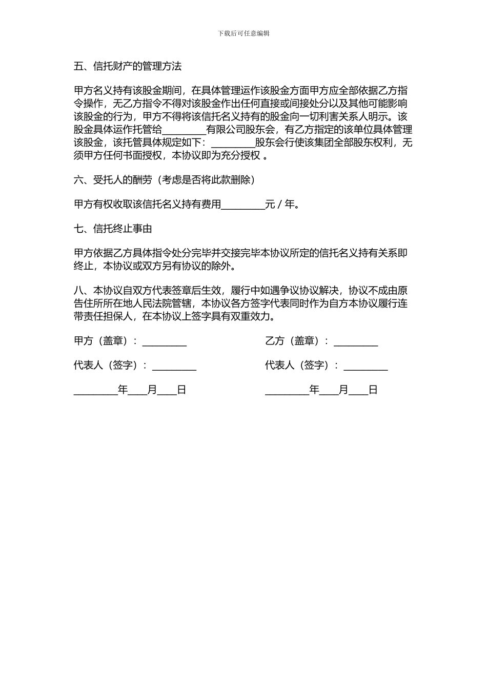 委托持股协议范本_第2页