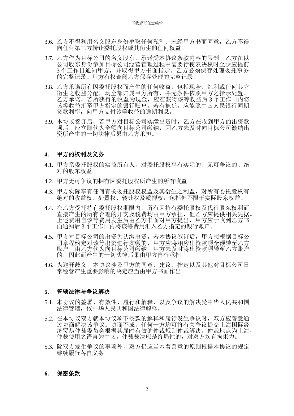 委托持股协议模板-_第2页